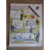 Журнал "Крокодил",  Номер 10 за апрель 1989 года.