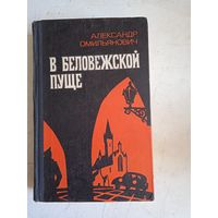 В беловежской пуще