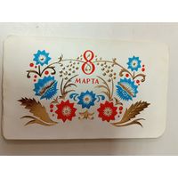 Открытка 8 марта Иванов
