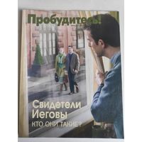 Журнал "Пробудитесь!" август 2010 г.