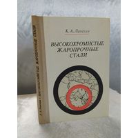 Высокохромистые жаропрочные стали