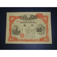 Япония, Военный займ 10 Иен 1943, надпечатка