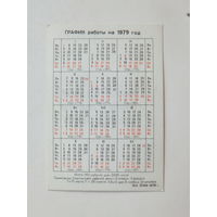 Календарик  Минский  радиаторный завод  1979