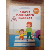 Азбука маленького пешехода