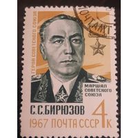СССР 1967. Маршал Советского Союза С.С.Бирюзов