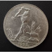 Полтинник 1925 г. П Л.  (2)  Серебро. ЛЮКC. ШТЕМПЕЛЬНЫЙ.