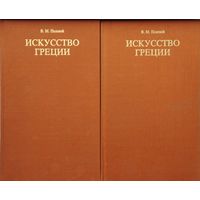 В. М. Полевой "Искусство Греции. Древний Мир. Средние века. Новое время" 2 тома (комплект) Подарочное издание