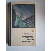 Призраки отеля голливуд