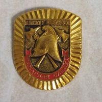 Нагрудный знак из 1990-х. Пожарная служба. Минская область.