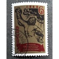Марка СССР 1968 год Укрепим солидарность с греческими демократами!