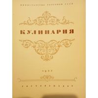 Кулинария 1955 год.изд.