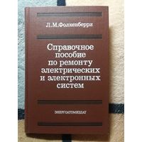НОВАЯ, Л. М. Фолкенберри, Справочное пособие по ремонту электрических и электронных систем