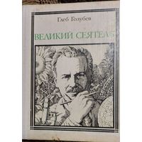 Великий сеятель. Вавилов, Страницы жизни ученого , Глеб Голубев, Молодая гвардия, 1979,