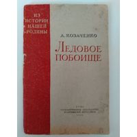 Козаченко А. Ледовое побоище.1938 год.