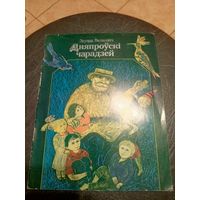 Эдуард Валасевіч"Дняпроўскі чарадзей"\9