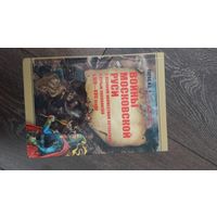 Войны Московской Руси с Великим княжеством Литовским и Речью Посполитой в XIV - XVII веках