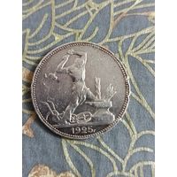 Полтинник 1925 года