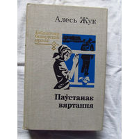 25-31 Алесь Жук Паўстанак вяртання Минск 1981
