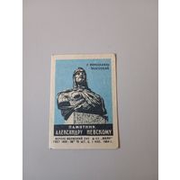 Спичечные этикетки ф.Маяк. Памятник Александру Невскому. 1964 год