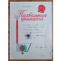 Пахвальная грамата вучаніцы. Мінск. 1976 г.