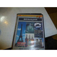 ФРАНЦИЯ