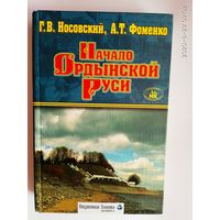 Носовский Г., Фоменко А.  Начало Ордынской Руси. После Христа. Троянская война. Основание Рима. /Серия: Неизвестная Планета  2005г.