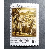 Марка СССР 1990 год Калмыцкий народный эпос