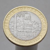 10 рублей 2007 Великий Устюг СПМД