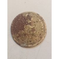2 копейки 1935 года .