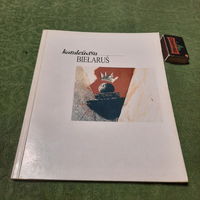 Каралеўства Беларусь посткаляніяльная культура, Менск 1997г.