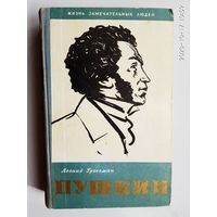 Гроссман Л. Пушкин. /Серия: Жизнь замечательных людей (ЖЗЛ)  1958г.