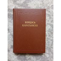 Вінцэсь Каратынскі "Творы", 1981