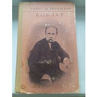 Тарас Шевченко Кобзар на украинском языке киев 1974 год