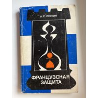 А.С. Суэтин. Французская защита