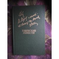 Узбекские повести