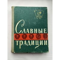 Славные традиции