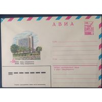 СССР 1980 ХМ конверт Минск , завод холодильников.