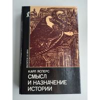Ясперс Карл. Смысл и назначение истории.