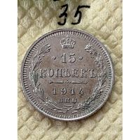 15 копеек 1914