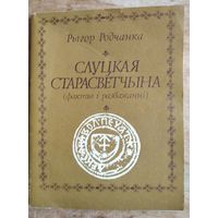 Рыгор Родчанка. Слуцкая старасветчына: факты і разважанні.
