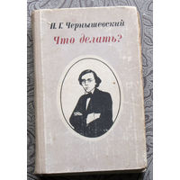 Н.Г.Чернышевский Что делать?
