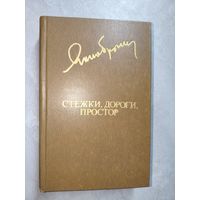 Янка Брыль "Стежки, дороги, простор" из серии "Библиотека Дружбы Народов"