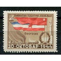 Югославия - 1945г. - Годовщина освобождения Белграда. Флаги Югославии и Советского Союза - полная серия, MNH [Mi 469] - 1 марка