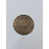 1 копейка 1913 г