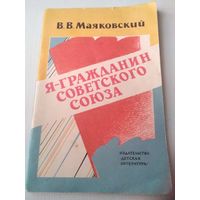 Я - гражданин Советского союза. /80