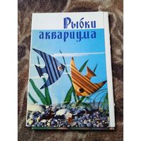Набор открыток Рыбки аквариума Неполный 8 открыток из 18