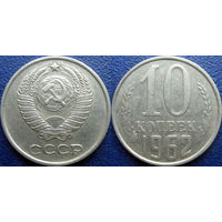 10 копеек 1962 года