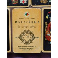 Карты игральные юбилейные 1967, комплект