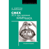 Самовывоз!!! Смех. Эсэ пра значэнне камічнага. Почтой не высылаю.