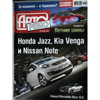 Журнал Авто Ревю номера 1,17 2010 номера 1,3,4,5,7,8,9,10,23,24 2011 номер 10 2012